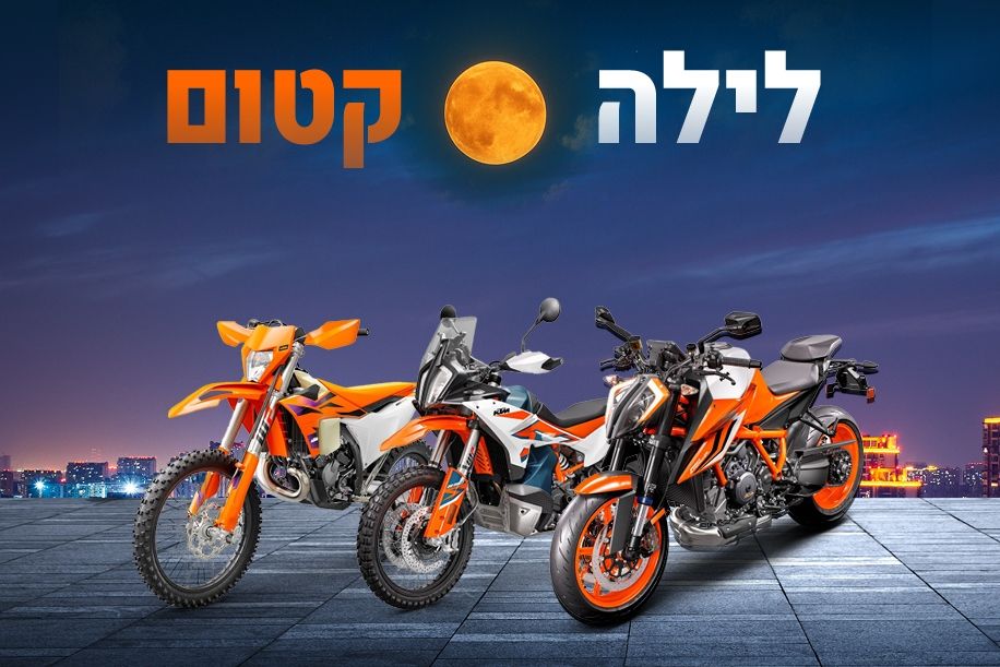 בחמישי: אירוע מכירות KTM – לילה קטום
